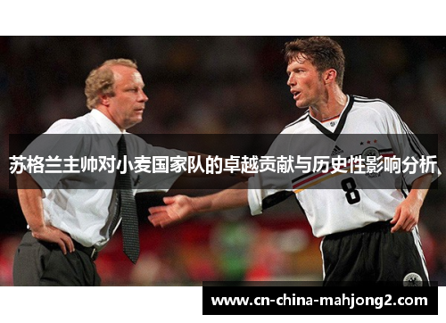 苏格兰主帅对小麦国家队的卓越贡献与历史性影响分析