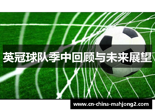 英冠球队季中回顾与未来展望