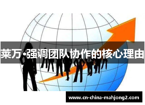 莱万·强调团队协作的核心理由