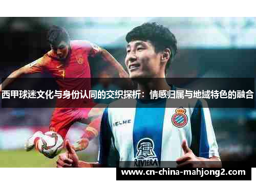 西甲球迷文化与身份认同的交织探析：情感归属与地域特色的融合