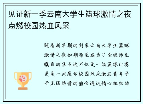 见证新一季云南大学生篮球激情之夜点燃校园热血风采