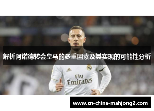 解析阿诺德转会皇马的多重因素及其实现的可能性分析