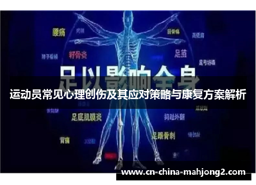 运动员常见心理创伤及其应对策略与康复方案解析