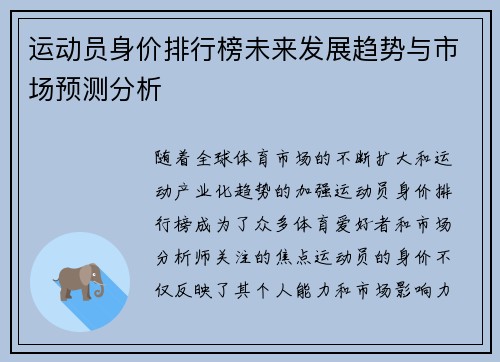运动员身价排行榜未来发展趋势与市场预测分析