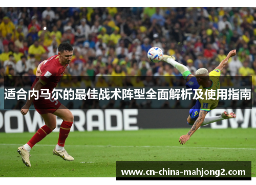 适合内马尔的最佳战术阵型全面解析及使用指南