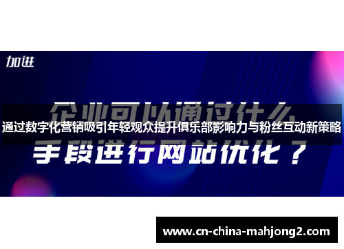 通过数字化营销吸引年轻观众提升俱乐部影响力与粉丝互动新策略