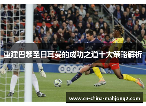 重建巴黎圣日耳曼的成功之道十大策略解析