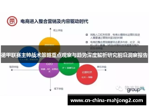 德甲联赛主帅战术策略重点观察与趋势深度解析研究前沿洞察报告