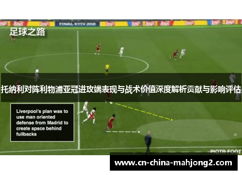 托纳利对阵利物浦亚冠进攻端表现与战术价值深度解析贡献与影响评估