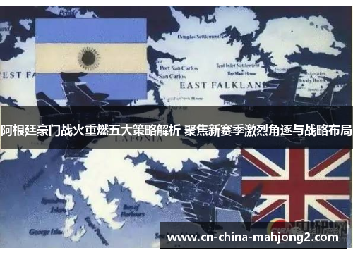 阿根廷豪门战火重燃五大策略解析 聚焦新赛季激烈角逐与战略布局