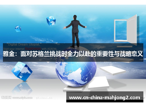 雅金：面对苏格兰挑战时全力以赴的重要性与战略意义