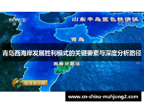 青岛西海岸发展胜利模式的关键要素与深度分析路径