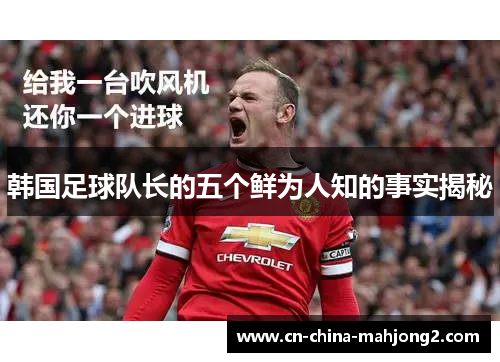 韩国足球队长的五个鲜为人知的事实揭秘