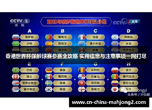 香港世界杯保龄球赛参赛全攻略 实用信息与注意事项一网打尽