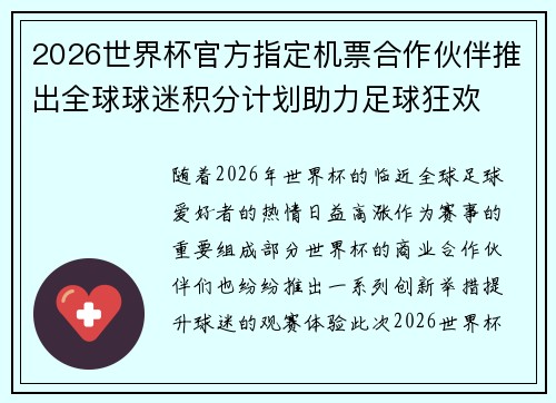 2026世界杯官方指定机票合作伙伴推出全球球迷积分计划助力足球狂欢