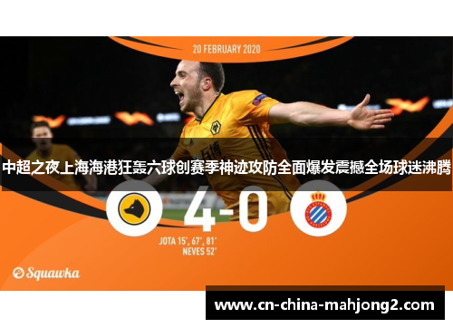 中超之夜上海海港狂轰六球创赛季神迹攻防全面爆发震撼全场球迷沸腾