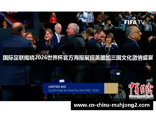 国际足联揭晓2026世界杯官方海报展现美墨加三国文化激情盛宴