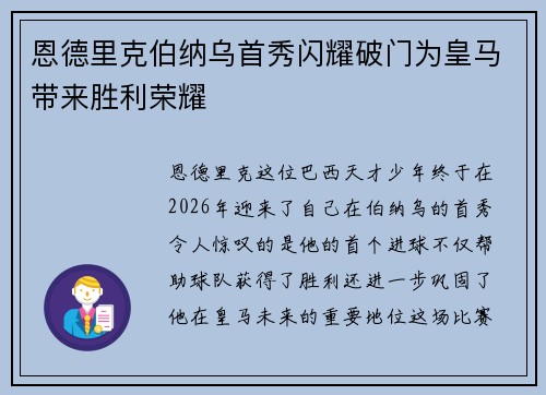 恩德里克伯纳乌首秀闪耀破门为皇马带来胜利荣耀