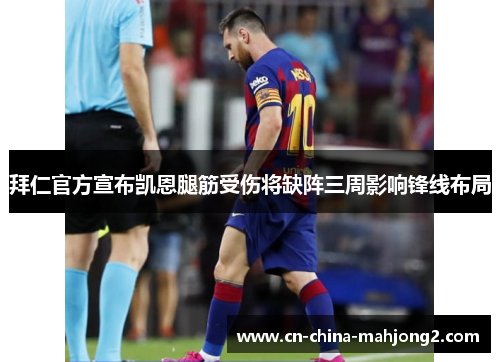 拜仁官方宣布凯恩腿筋受伤将缺阵三周影响锋线布局