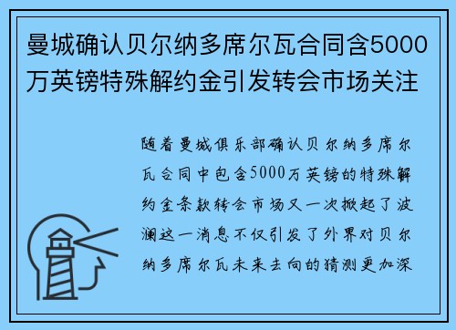 曼城确认贝尔纳多席尔瓦合同含5000万英镑特殊解约金引发转会市场关注