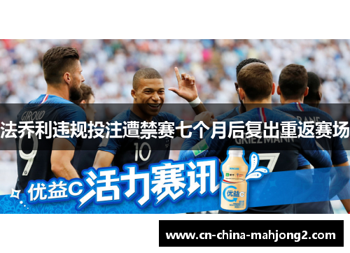 法乔利违规投注遭禁赛七个月后复出重返赛场