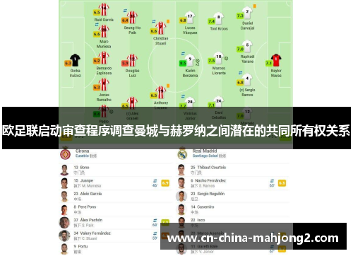 欧足联启动审查程序调查曼城与赫罗纳之间潜在的共同所有权关系
