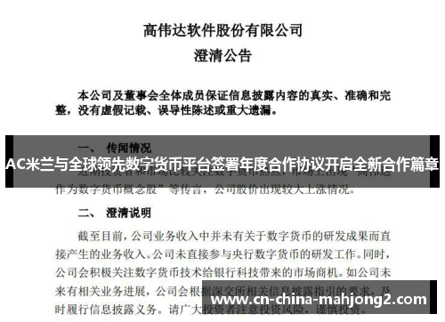 AC米兰与全球领先数字货币平台签署年度合作协议开启全新合作篇章