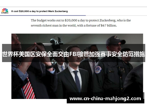 世界杯美国区安保全面交由FBI接管加强赛事安全防范措施