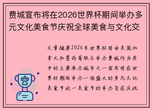 费城宣布将在2026世界杯期间举办多元文化美食节庆祝全球美食与文化交流 费城宣布将在2026世界杯期间举办多元文化美食节庆祝全球美食与文化交流