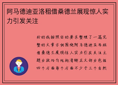阿马德迪亚洛租借桑德兰展现惊人实力引发关注 阿马德迪亚洛租借桑德兰展现惊人实力引发关注