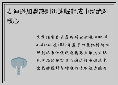 麦迪逊加盟热刺迅速崛起成中场绝对核心 麦迪逊加盟热刺迅速崛起成中场绝对核心