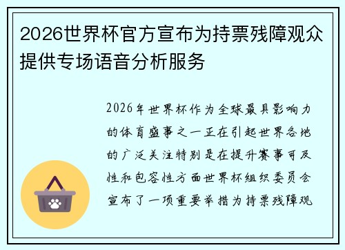 2026世界杯官方宣布为持票残障观众提供专场语音分析服务