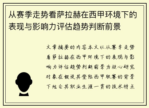 从赛季走势看萨拉赫在西甲环境下的表现与影响力评估趋势判断前景 从赛季走势看萨拉赫在西甲环境下的表现与影响力评估趋势判断前景