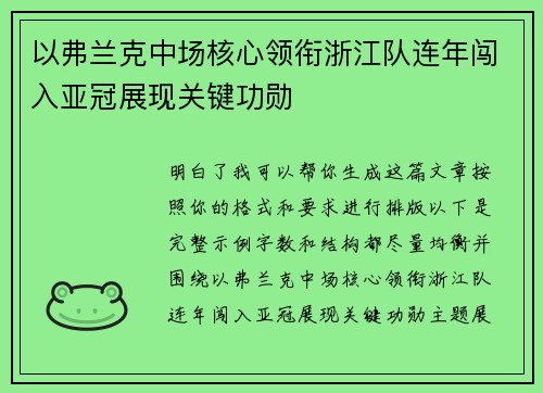 以弗兰克中场核心领衔浙江队连年闯入亚冠展现关键功勋