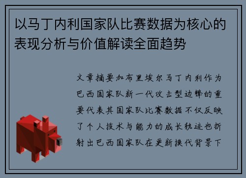 以马丁内利国家队比赛数据为核心的表现分析与价值解读全面趋势