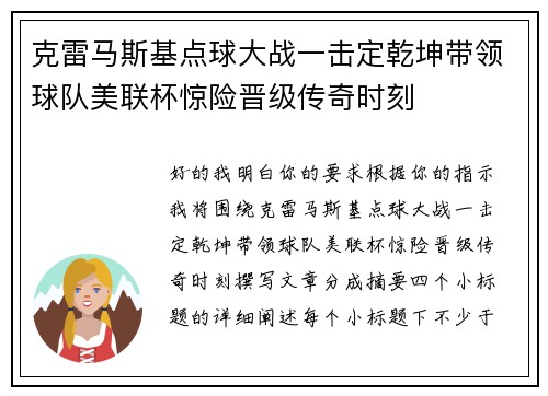 克雷马斯基点球大战一击定乾坤带领球队美联杯惊险晋级传奇时刻