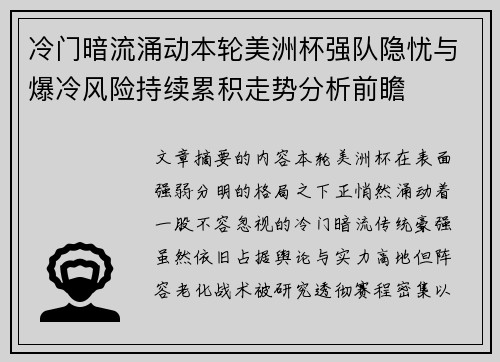冷门暗流涌动本轮美洲杯强队隐忧与爆冷风险持续累积走势分析前瞻