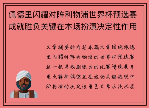 佩德里闪耀对阵利物浦世界杯预选赛成就胜负关键在本场扮演决定性作用