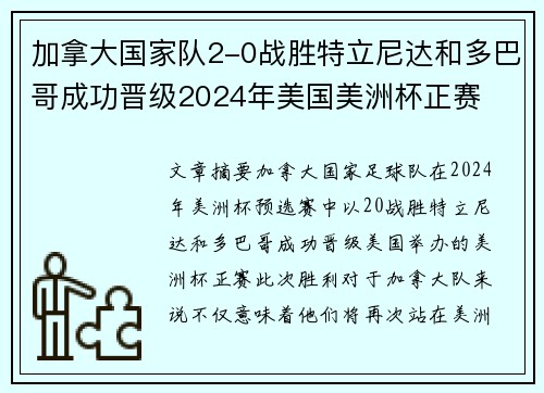 加拿大国家队2-0战胜特立尼达和多巴哥成功晋级2024年美国美洲杯正赛