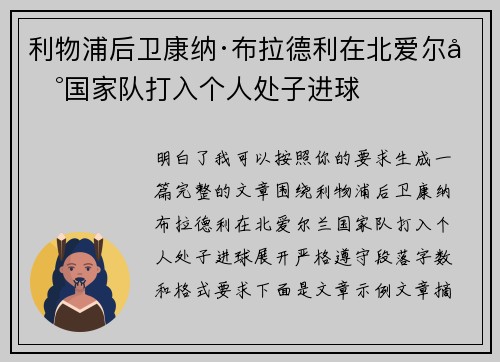 利物浦后卫康纳·布拉德利在北爱尔兰国家队打入个人处子进球