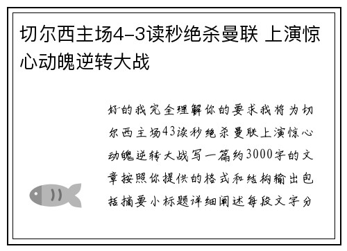 切尔西主场4-3读秒绝杀曼联 上演惊心动魄逆转大战