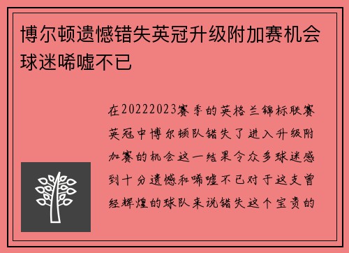 博尔顿遗憾错失英冠升级附加赛机会球迷唏嘘不已