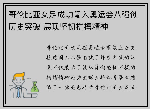 哥伦比亚女足成功闯入奥运会八强创历史突破 展现坚韧拼搏精神