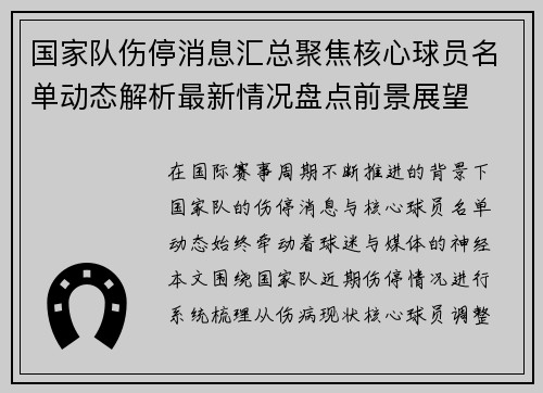 国家队伤停消息汇总聚焦核心球员名单动态解析最新情况盘点前景展望