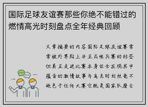 国际足球友谊赛那些你绝不能错过的燃情高光时刻盘点全年经典回顾