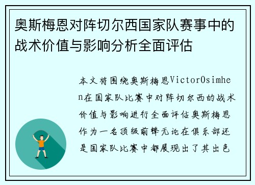 奥斯梅恩对阵切尔西国家队赛事中的战术价值与影响分析全面评估