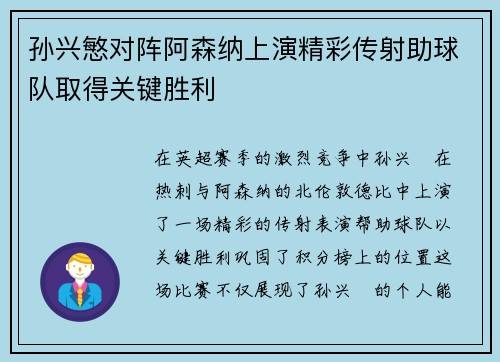 孙兴慜对阵阿森纳上演精彩传射助球队取得关键胜利