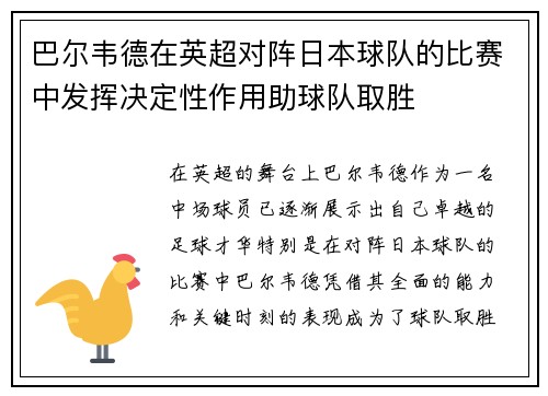 巴尔韦德在英超对阵日本球队的比赛中发挥决定性作用助球队取胜