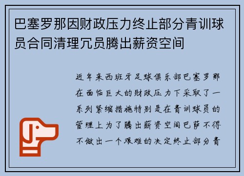 巴塞罗那因财政压力终止部分青训球员合同清理冗员腾出薪资空间