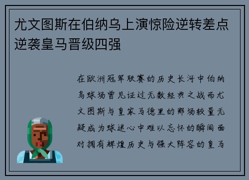 尤文图斯在伯纳乌上演惊险逆转差点逆袭皇马晋级四强